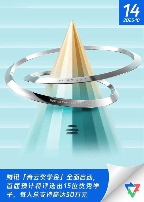 富配平台 每人50万元支持！腾讯启动首届青云奖学金